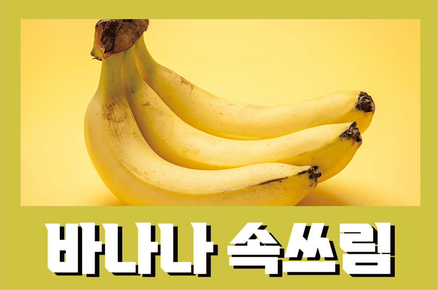 바나나속쓰림 위염에 도움이 되는 음식은? 관련 이미지 1