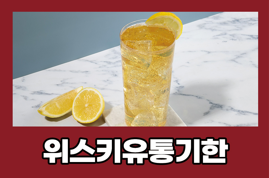 위스키유통기한 올바르게 보관하는 방법은? 관련 이미지 1
