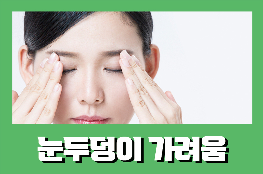 눈두덩이가려움 발생 원인과 해결방법은 관련 이미지 1