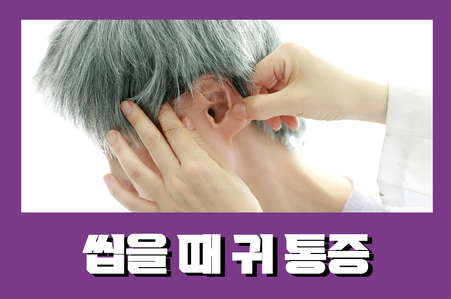 씹을때귀통증 발생하는 원인과 예방법은 관련 이미지 1