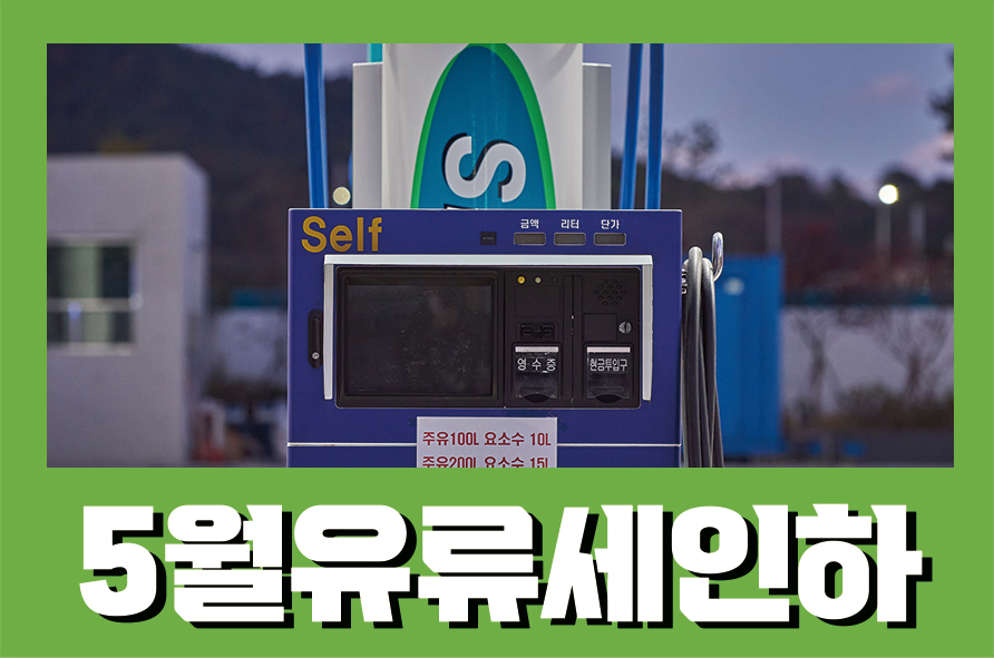 5월유류세인하 30% 그리고 유가연동 보조금 방안 관련 이미지 1