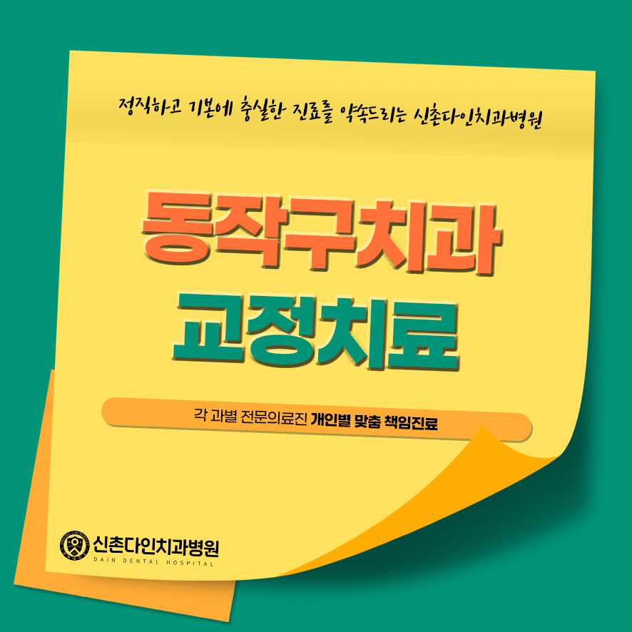 동작구치과 교정치료 어떤 종류가 관련 이미지 1