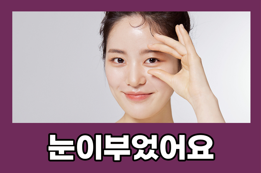눈이부었어요 증상 호소하는 원인에는 관련 이미지 1