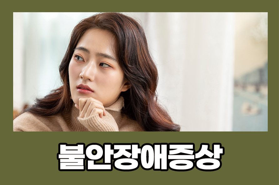 불안장애증상 원인과 치료 및 개선 방법 알아봐요 관련 이미지 1