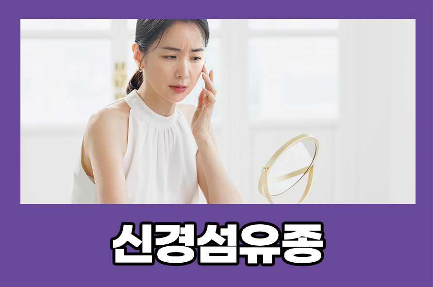 신경섬유종 원인과 증상, 유전되는지 치료법은 관련 이미지 1