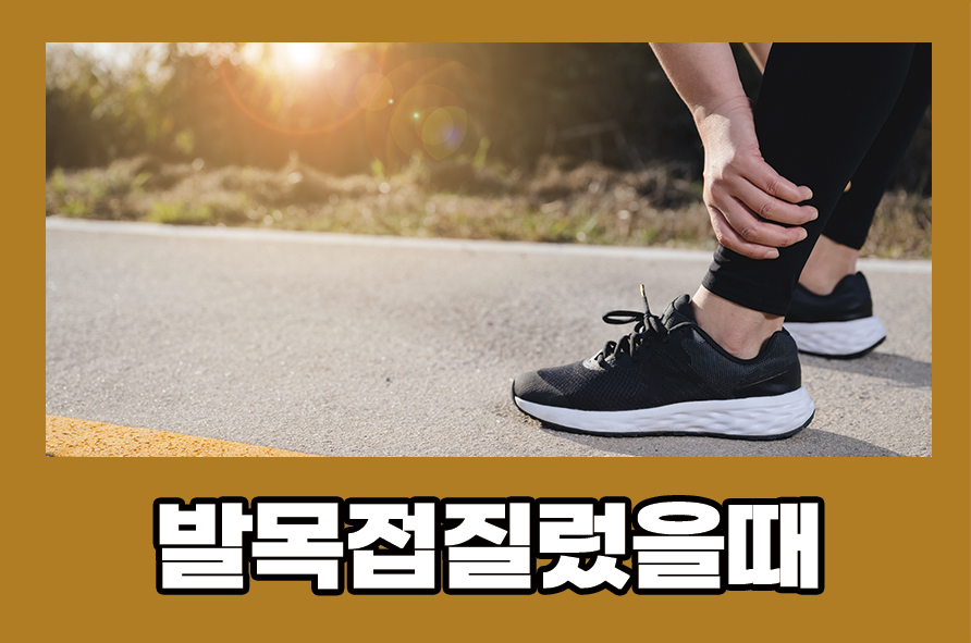 발목접질렀을때 증상 치료 예방 방법에 대해 관련 이미지 1