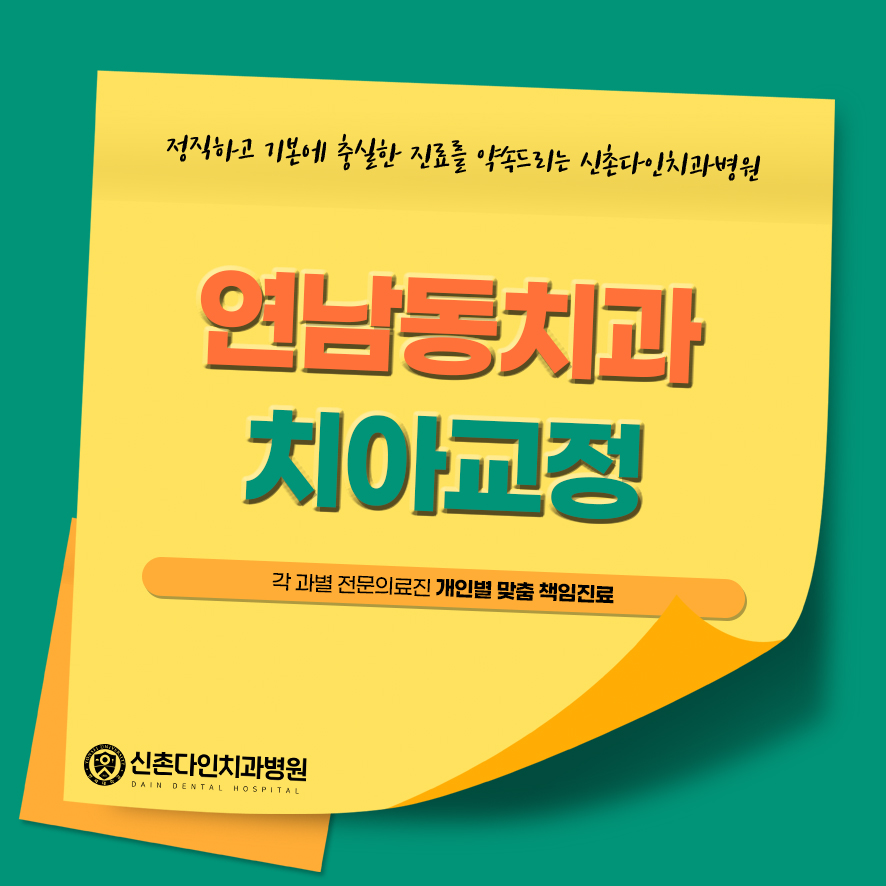 연남동치과 치아교정 치료는 신촌다인치과병원 관련 이미지 1