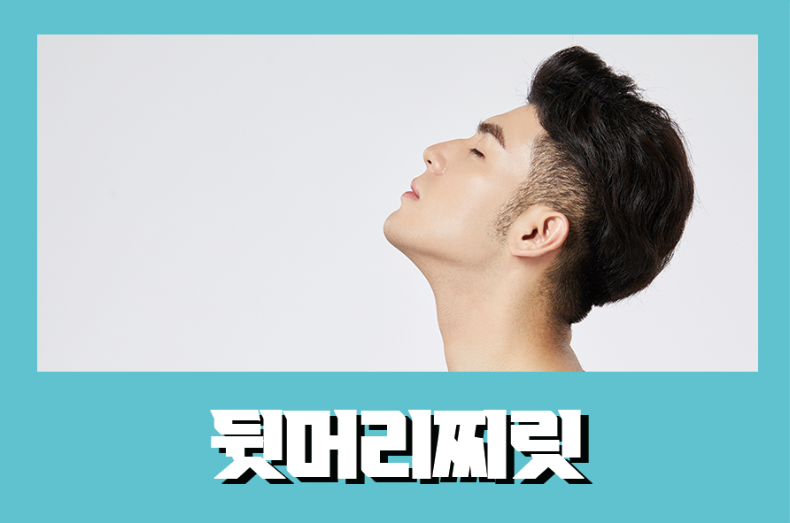 뒷머리찌릿 스마트폰 통증 완화시키는 방법 관련 이미지 1
