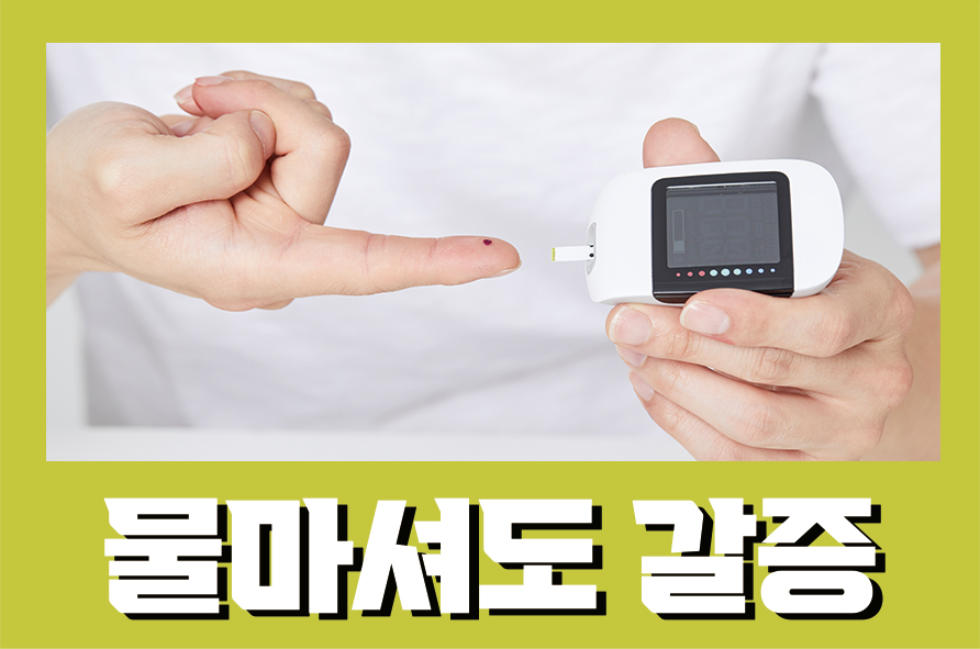물마셔도갈증 계속되는 목마름 증상의 원인은 관련 이미지 1