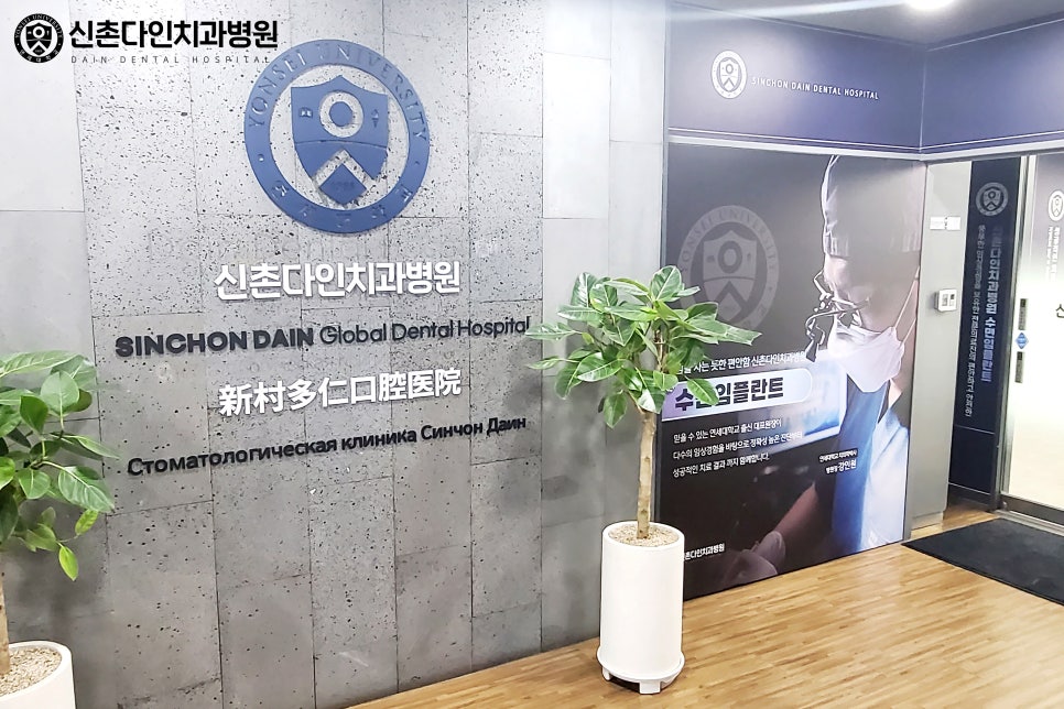 당산역치과 임플란트 치료는 신촌다인치과 관련 이미지 5