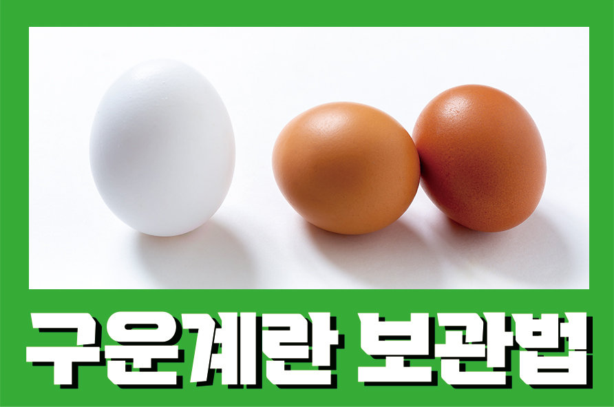 구운계란보관법 효능과 부작용까지 한번에 관련 이미지 1