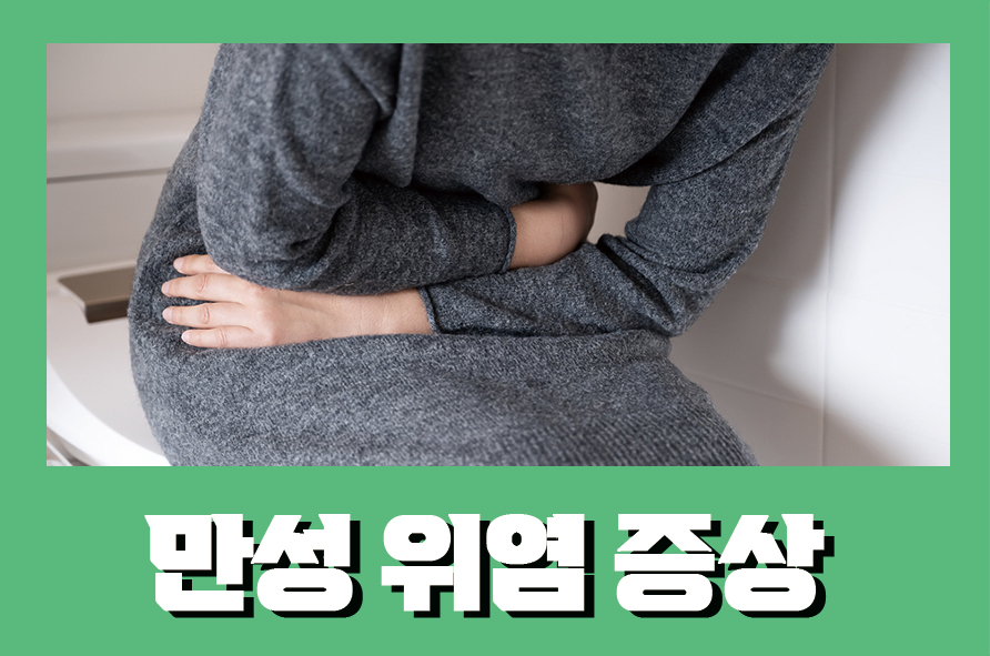 만성위염증상 발생하는 원인과 식사는 관련 이미지 1