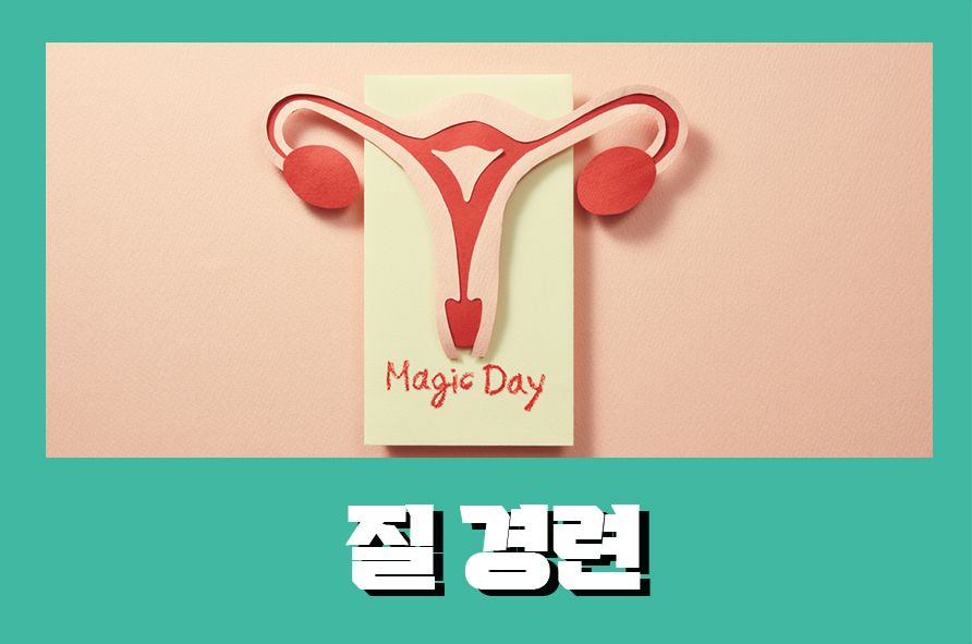 질경련 발생하는 원인에는 5가지가 있는 관련 이미지 1