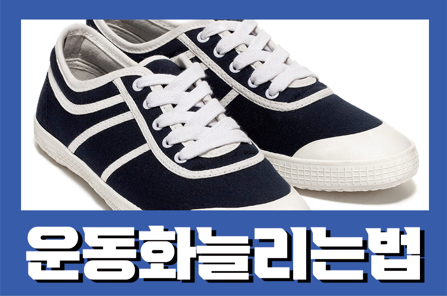 운동화늘리는법 작은신발 간단한 방법으로 관련 이미지 1