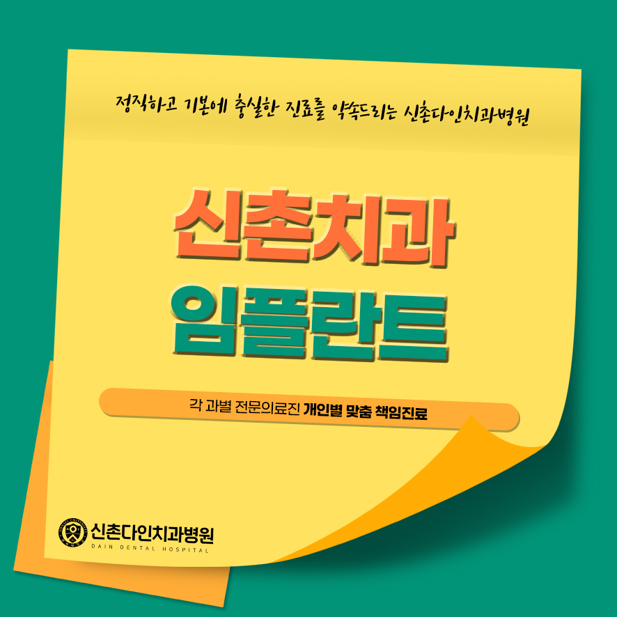 신촌치과 임플란트 진행하기 전 맞춤진료 관련 이미지 1