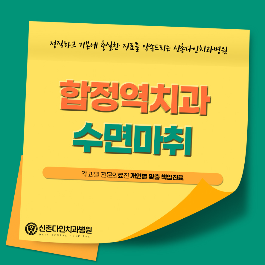 합정역치과 수면마취 치료시간 줄이려면 관련 이미지 1