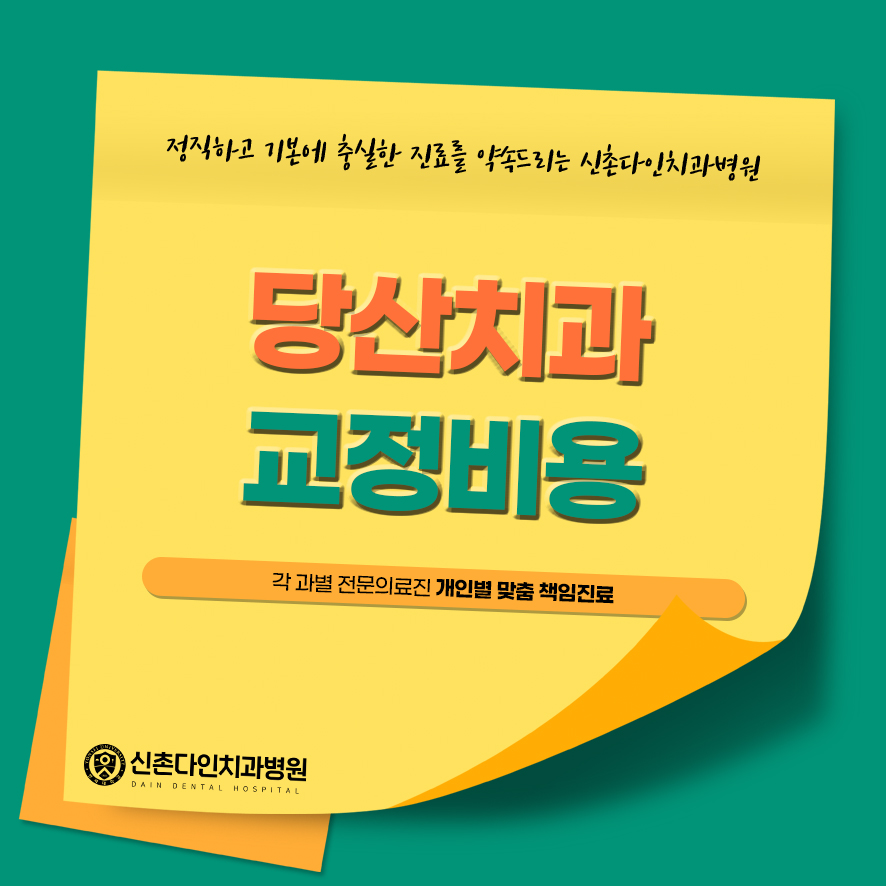 당산치과 교정비용 고려한다면 신중하게 관련 이미지 1