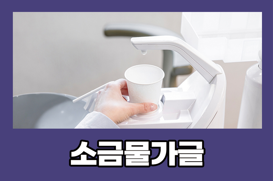 소금물가글 장점 및 방법과 올바른 가글법으로는 관련 이미지 1