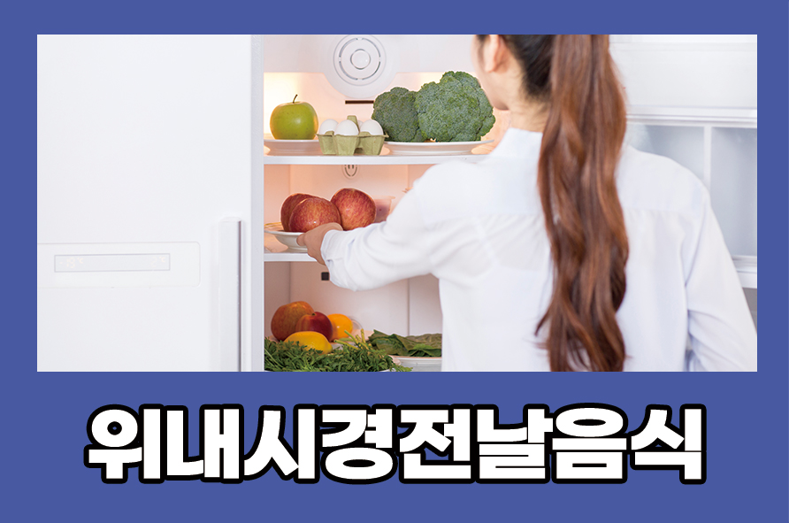 위내시경전날음식 먹어도 되는지 검사 방법은 관련 이미지 1
