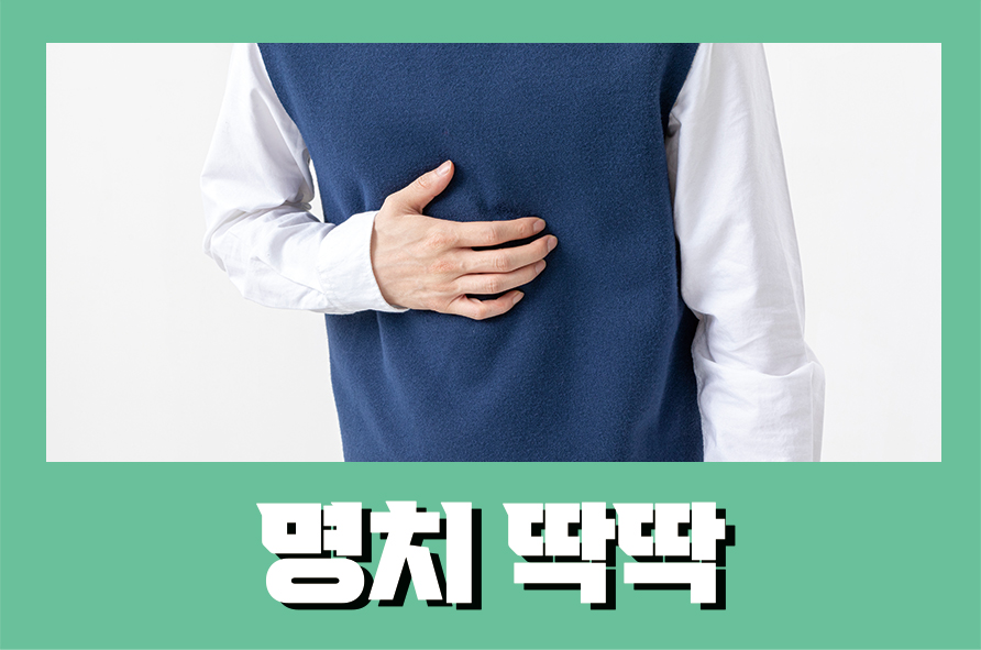 명치딱딱 누를 때 딱딱하고 아프다면 담적병 의심 관련 이미지 1