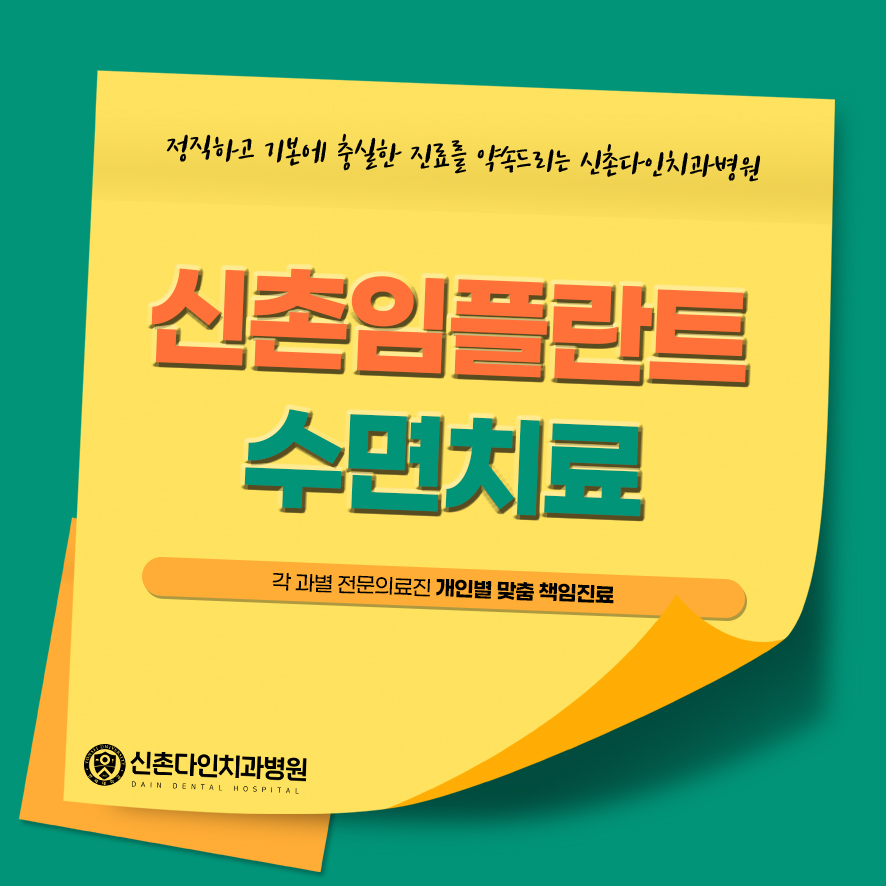 신촌임플란트 수면치료 잘하는 곳에서 관련 이미지 1