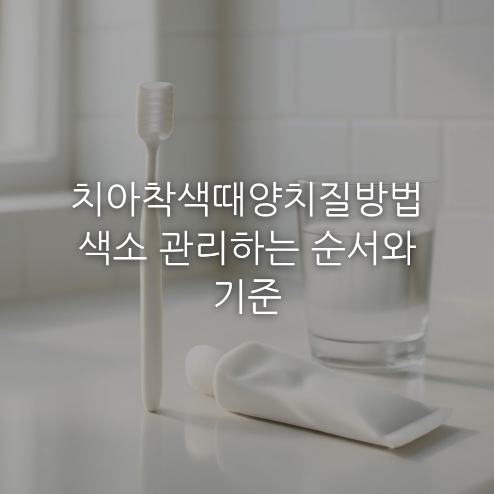 치아착색때양치질방법 색소 관리하는 순서와 기준 관련 이미지 1