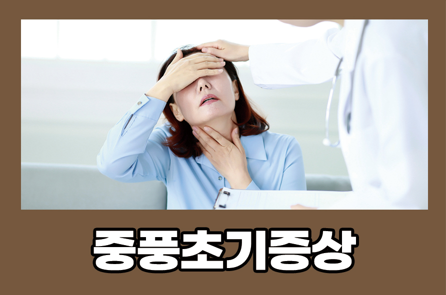 중풍초기증상 원인 및 관리와 예방법 알아봐요 관련 이미지 1