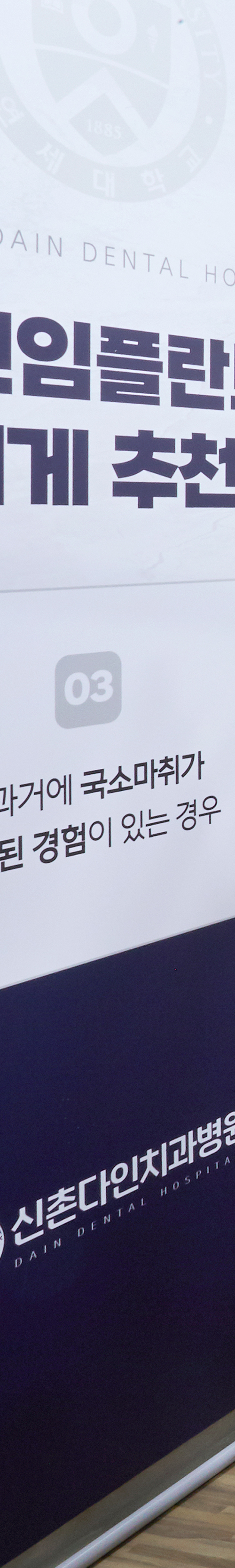 신촌치과추천 임플란트관리 체계적인 과정으로 관련 이미지 37