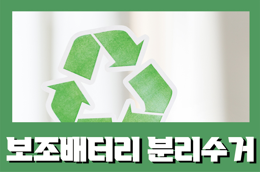 보조배터리분리수거 환경이 오염되지 않도록 똑똑하게 버려요 관련 이미지 1