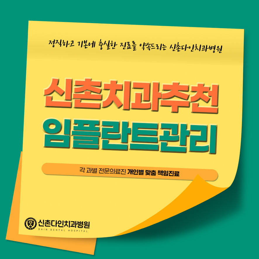 신촌치과추천 임플란트관리 체계적인 과정으로 관련 이미지 1