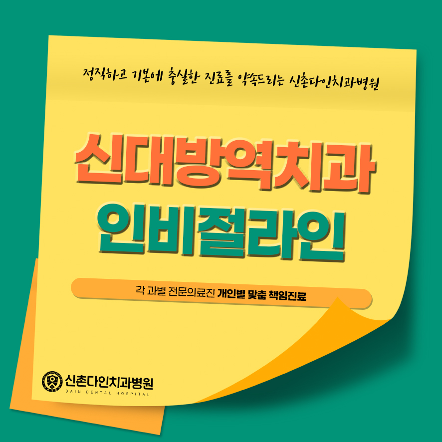 신대방역치과 인비절라인 무엇을 주의해야 관련 이미지 1