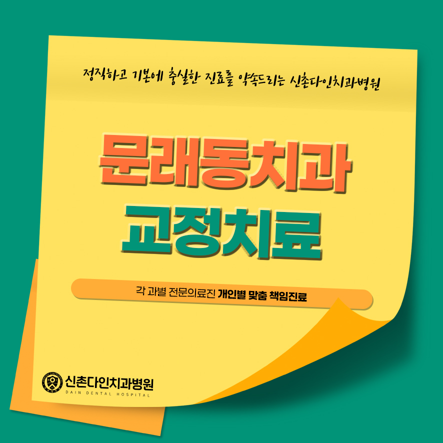 문래동치과 교정치료 나에게 맞는 치료로 관련 이미지 1