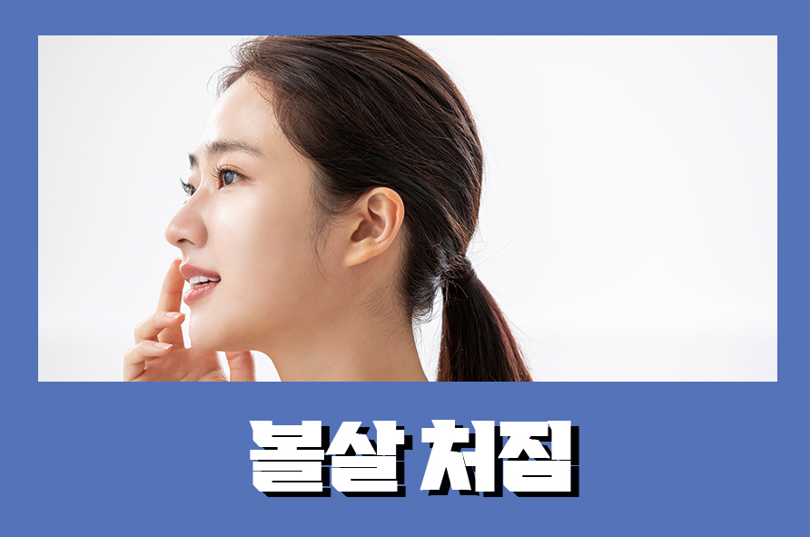 볼살처짐 평소 습관에서부터 변화되기 관련 이미지 1