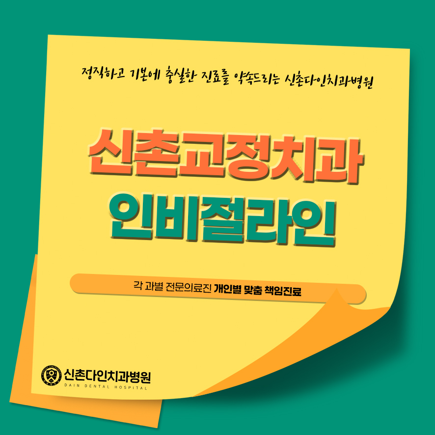 신촌교정치과 인비절라인 심미적인 부분을 고려한다면 관련 이미지 1