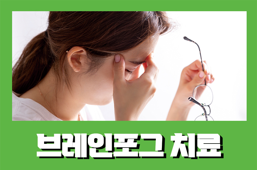 브레인포그치료 뜻과 자가진단법은 관련 이미지 1