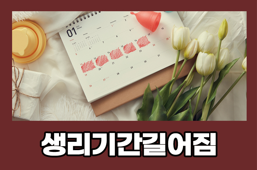 생리기간길어짐 원인과 증상 개선 및 관리 방법은 관련 이미지 1