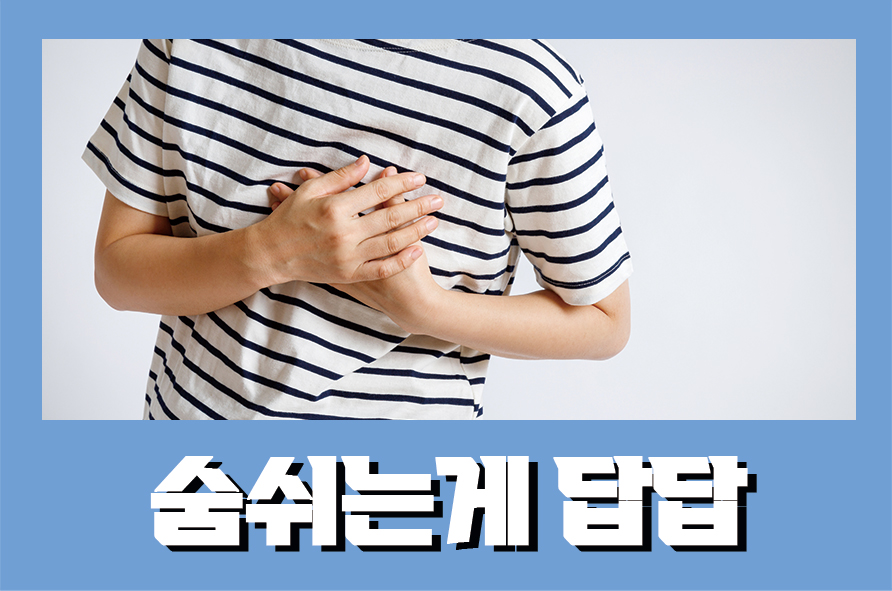 숨쉬는게답답 7가지 원인 확인하고 진단해요 관련 이미지 1