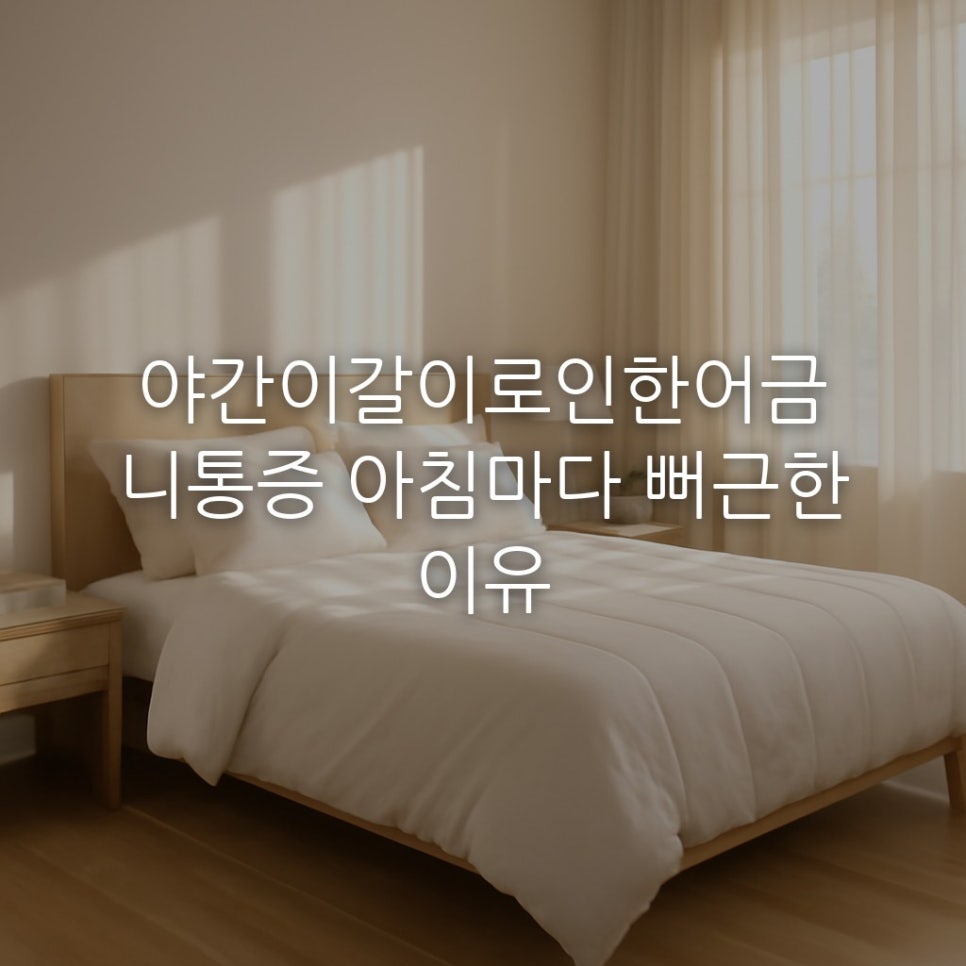 야간이갈이로인한어금니통증 아침마다 뻐근한 이유 관련 이미지 1