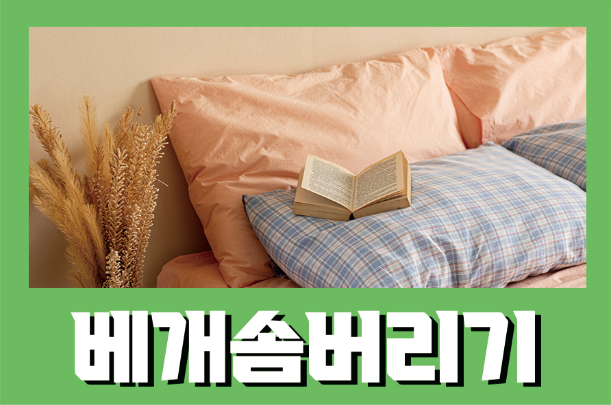 베개솜버리기 이불 분리수거하는 방법 관련 이미지 1
