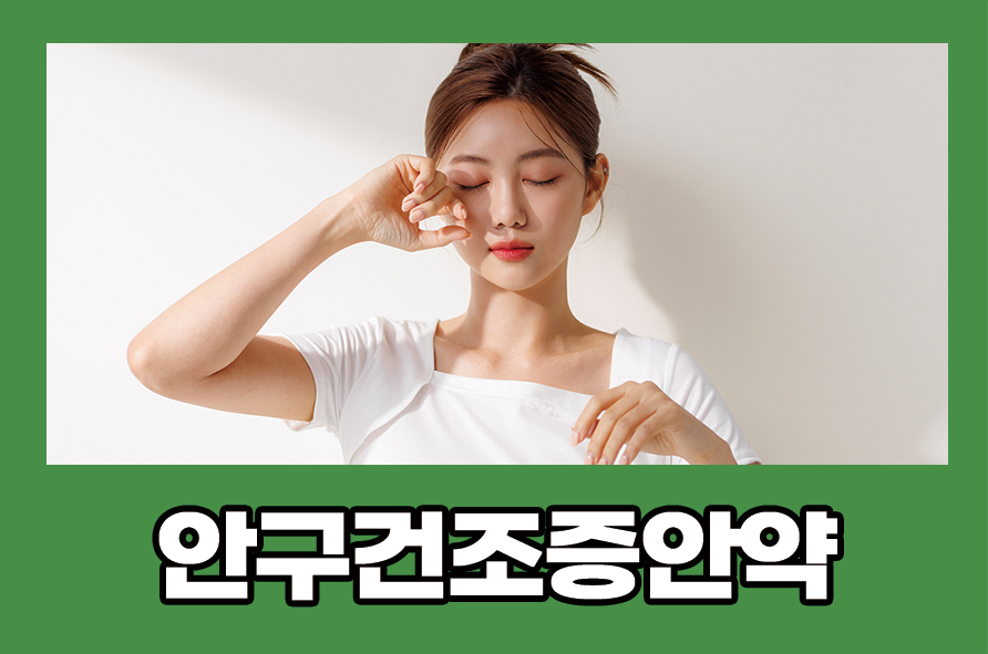 안구건조증안약 사용법 및 증상 원인과 예방법에는 관련 이미지 1