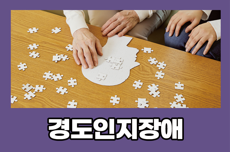 경도인지장애 원인과 증상 관리 및 예방하는 방법은 관련 이미지 1