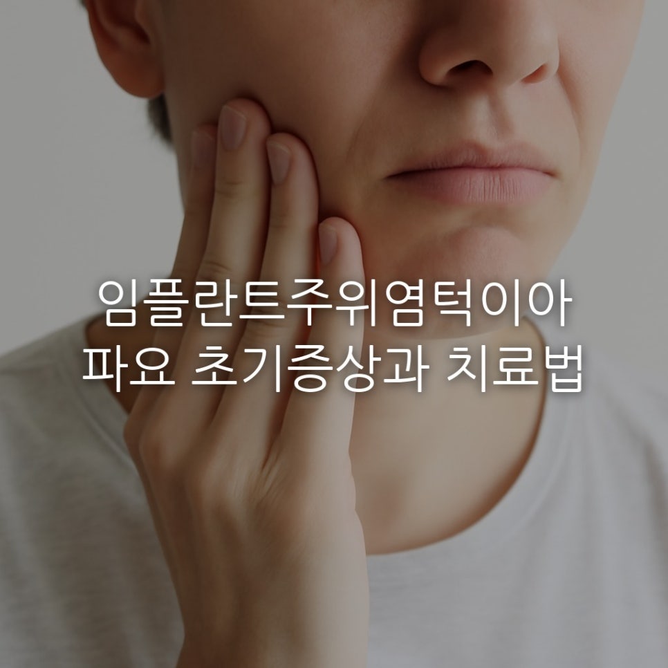 임플란트주위염턱이아파요 초기증상과 치료법 관련 이미지 1
