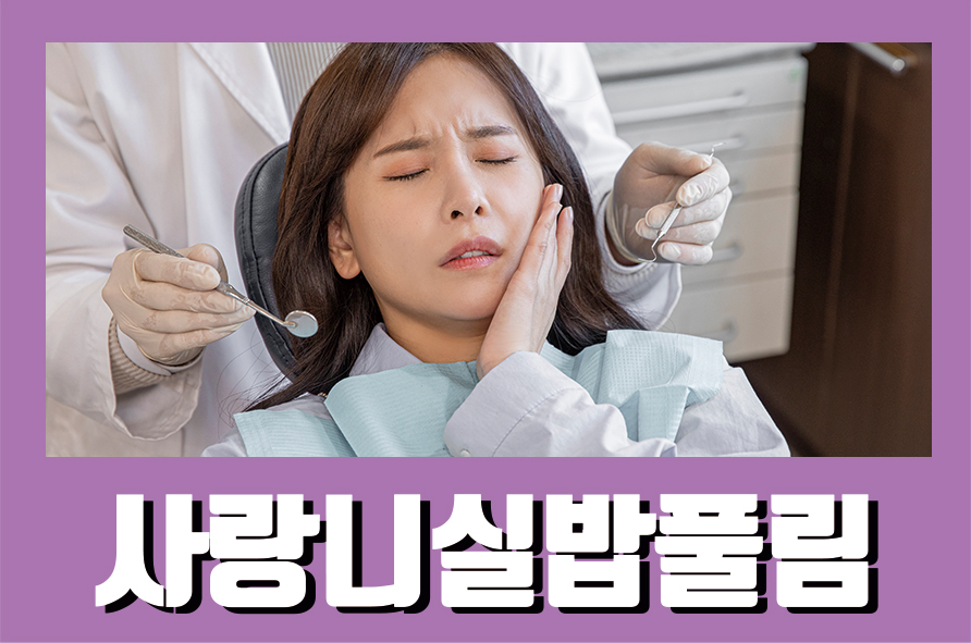 사랑니실밥풀림 통증 대처 방안은? 관련 이미지 1
