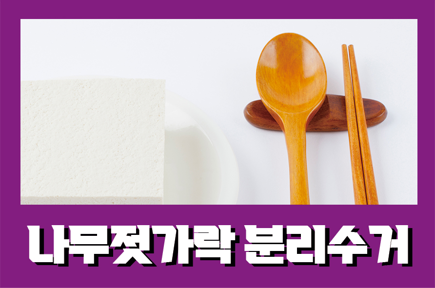 나무젓가락분리수거 가능할지 알아보자 관련 이미지 1