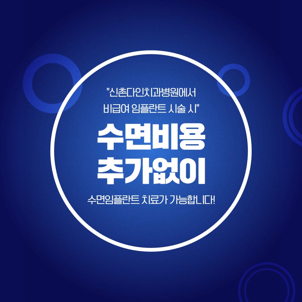신촌치과 수면임플란트 적절한 시기에 치료가 이루어져야 관련 이미지 10
