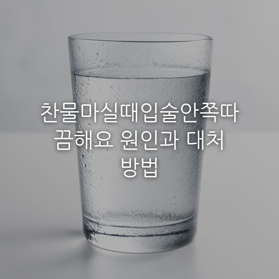 찬물마실때입술안쪽따끔해요 원인과 대처 방법 관련 이미지 1