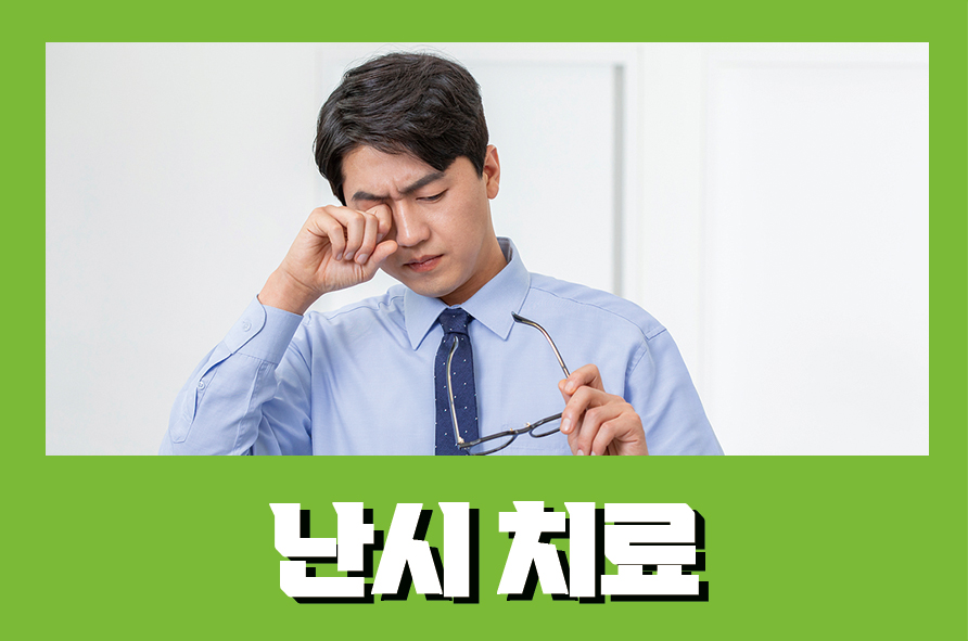 난시치료 원인과 증상이 어떻게 나타날까 관련 이미지 1