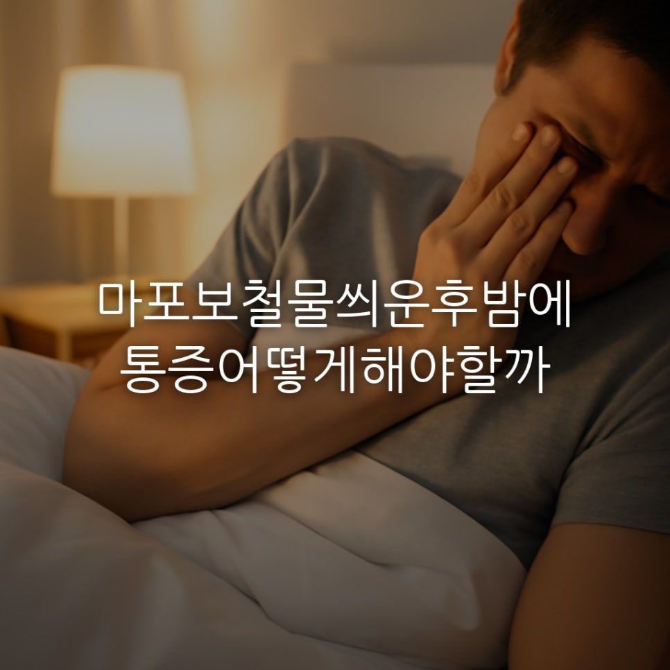 마포보철물씌운후밤에통증어떻게해야할까 관련 이미지 1
