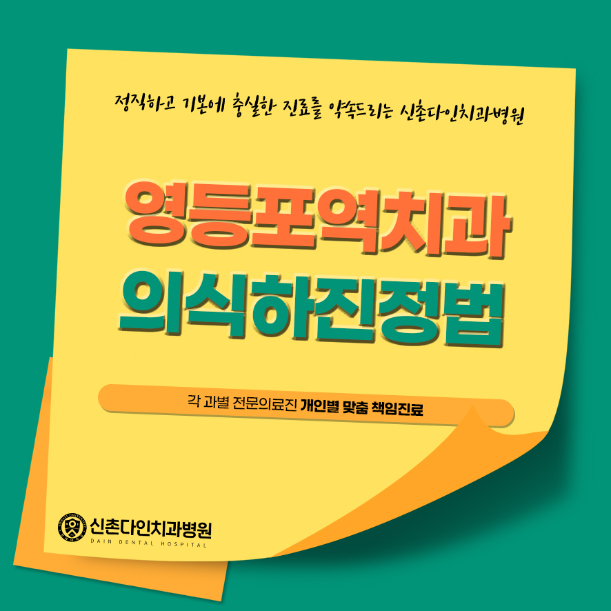 영등포역치과 의식하진정법 이용한 수면치료로 극복을 관련 이미지 1