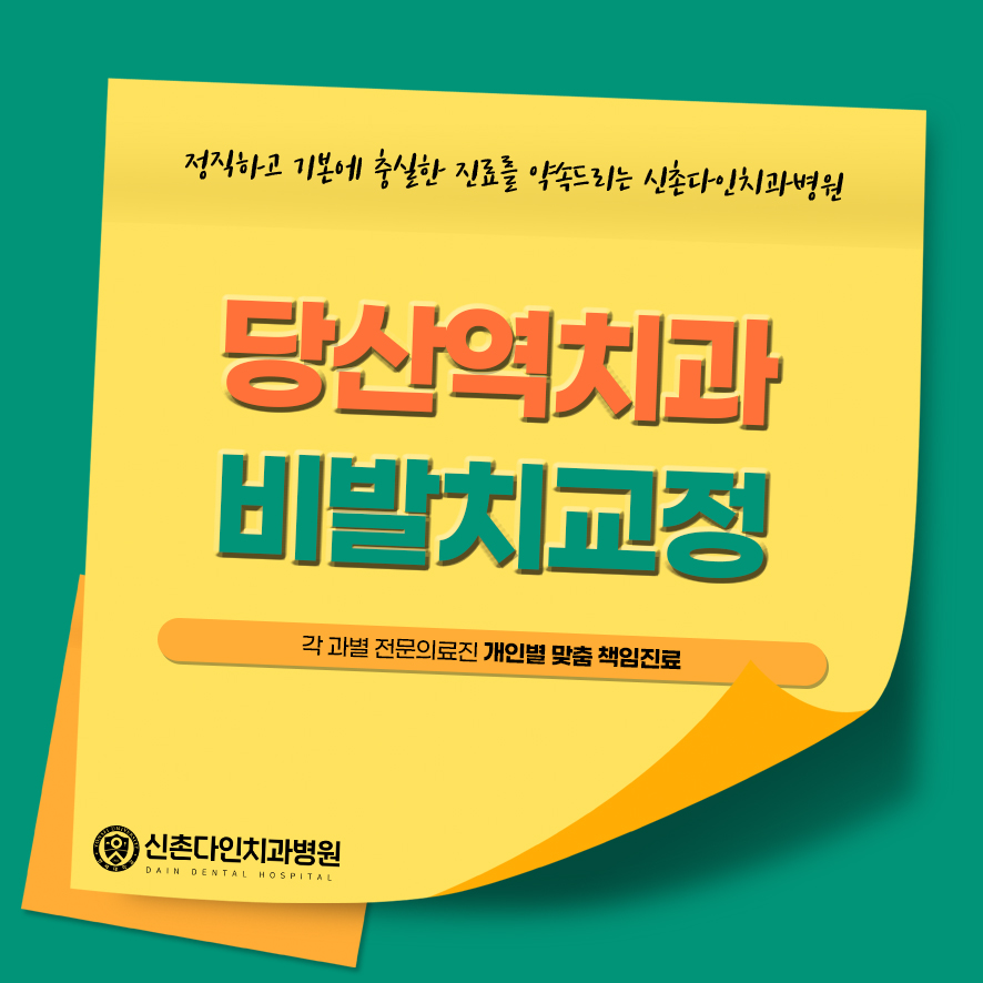 당산역치과 비발치교정 중요한 것은 관련 이미지 1
